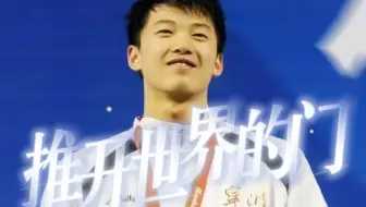 汪顺职业向 | 推开世界的门 | 路过你的时候时间多残忍