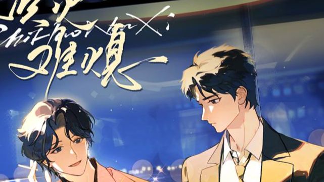 【字幕版更9】原耽//炽火//难//熄（点击视频右上角三个点可打开字幕）