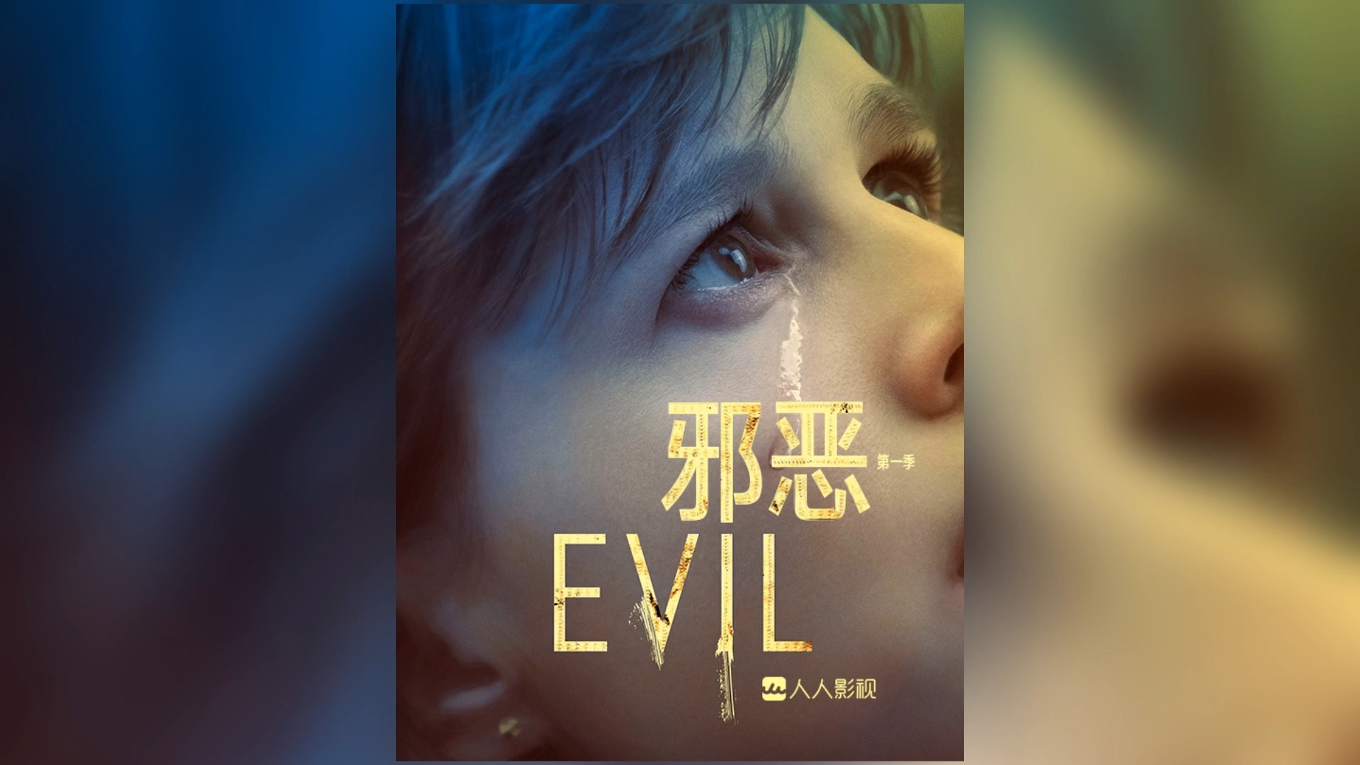 《邪恶》(Evil) 2019 [ 第4季完结 ]4K完整版1080P网盘资源未删减哔哩哔哩bilibili