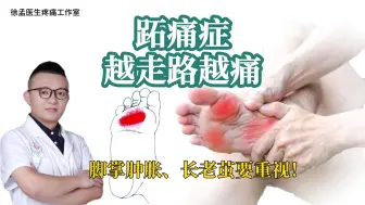 Download Video: 跖痛症越走路越痛、脚掌肿胀、长老茧要重视！