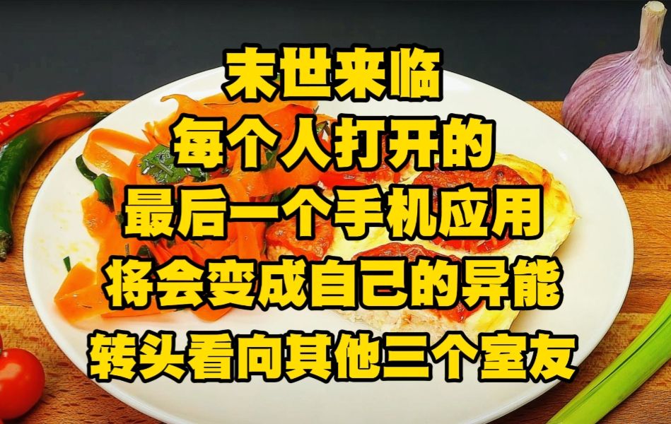 末世来临, 每个人打开的最后一个手机应用,将会变成自己的异能.我转头看向其他三个室友.郝佳佳正打开某团点外卖.哔哩哔哩bilibili