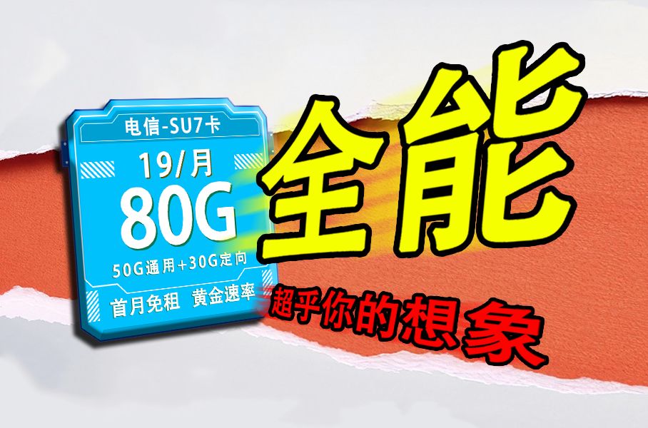 【大管家推荐】全能!超乎你的想象!电信19元80G+黄金速率SU7卡!2024流量卡推荐、电信5G手机卡、流量卡、电话卡推荐哔哩哔哩bilibili