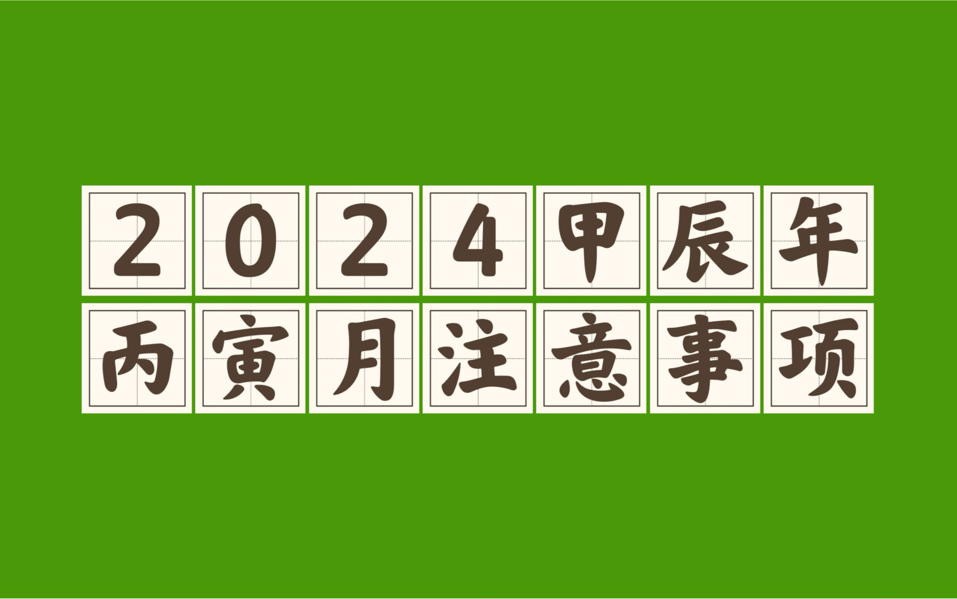 八字运势|2024甲辰年|立春丙寅月:新年伊始!哔哩哔哩bilibili