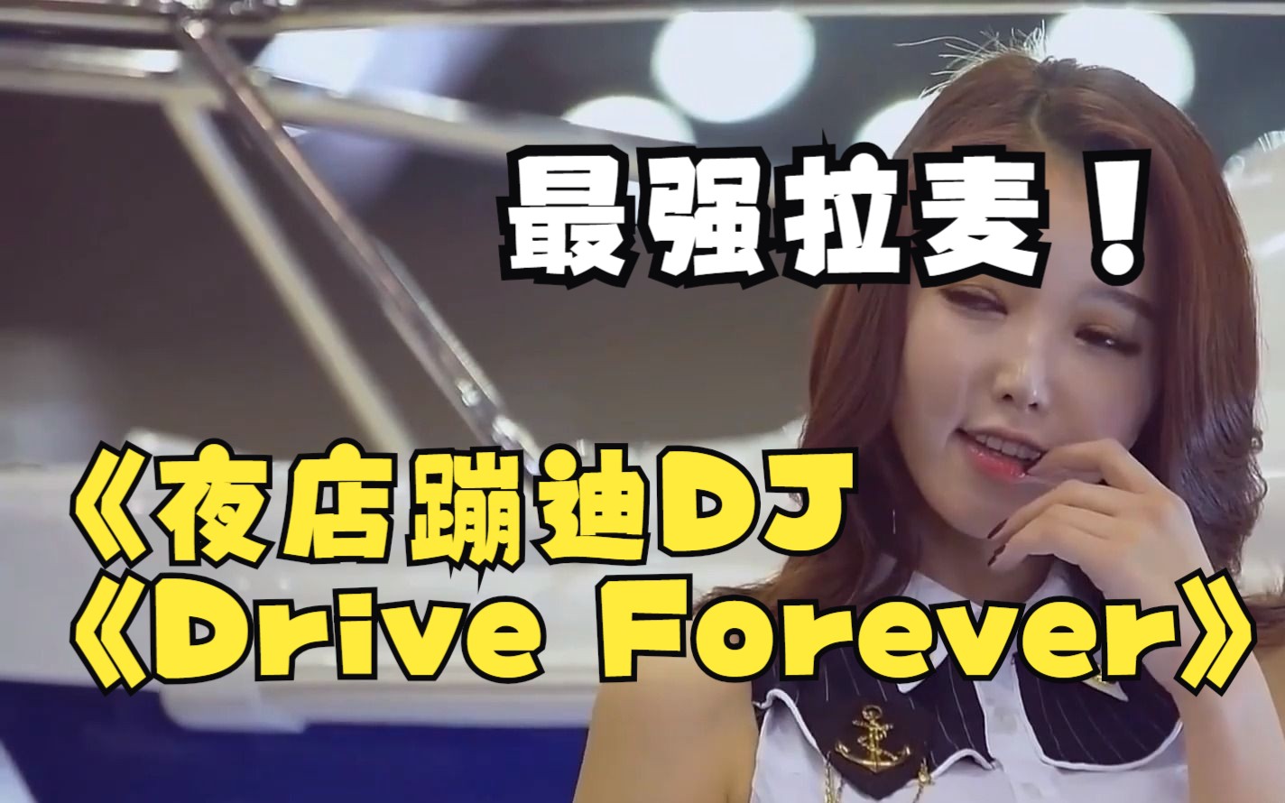 [图]夜店蹦迪DJ《Drive Forever》解压DJ舞曲晃动炸裂全场 嗨爆全场的慢摇舞曲