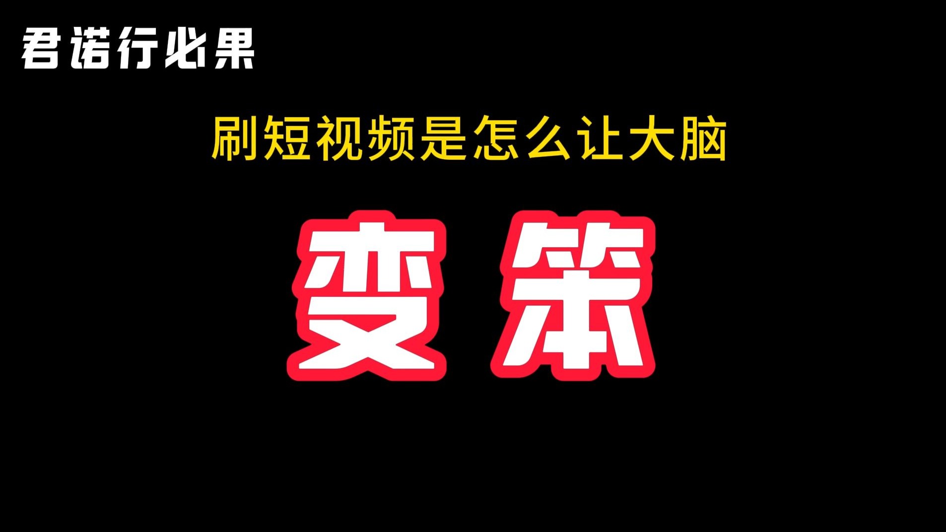 一定要告诉孩子：刷短视频是怎么让大脑变笨的！