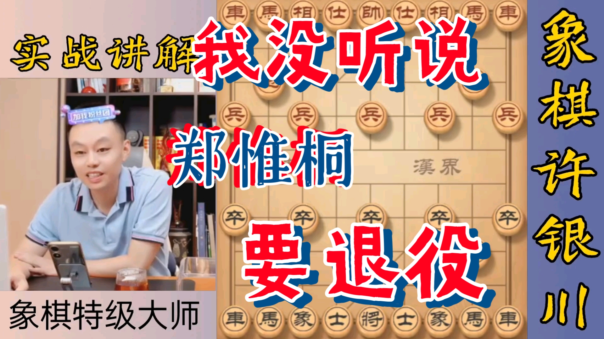 许银川:我没有听说郑惟桐要退役,网络信息不可靠桌游棋牌热门视频