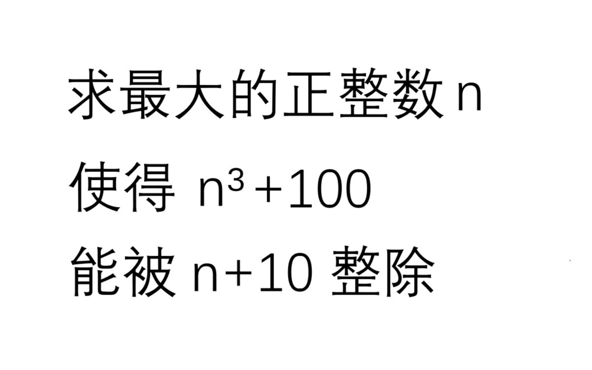 求最大的正整数n 使得nⳫ100 能被n+10整除哔哩哔哩bilibili