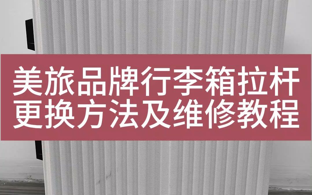 行李箱,旅行箱拉杆坏了怎么办?教你一招.哔哩哔哩bilibili