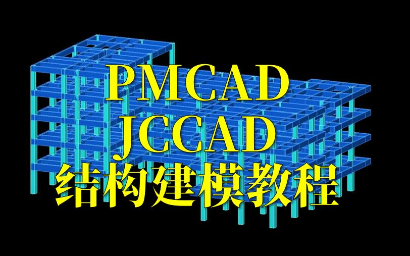 PMCAD和JCCAD结构建模哔哩哔哩bilibili