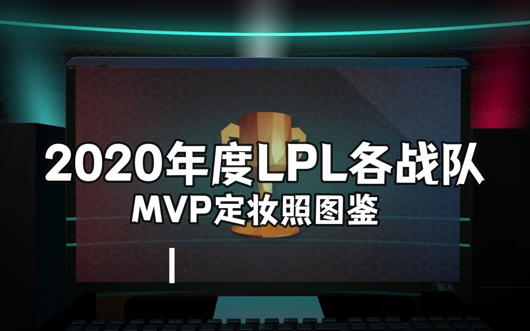 2020赛季LPL各战队MVP定妆照收录 ⷠ图鉴哔哩哔哩bilibili