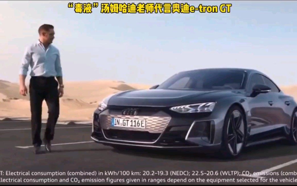 毒液汤姆哈迪老师终于也来代言奥迪了