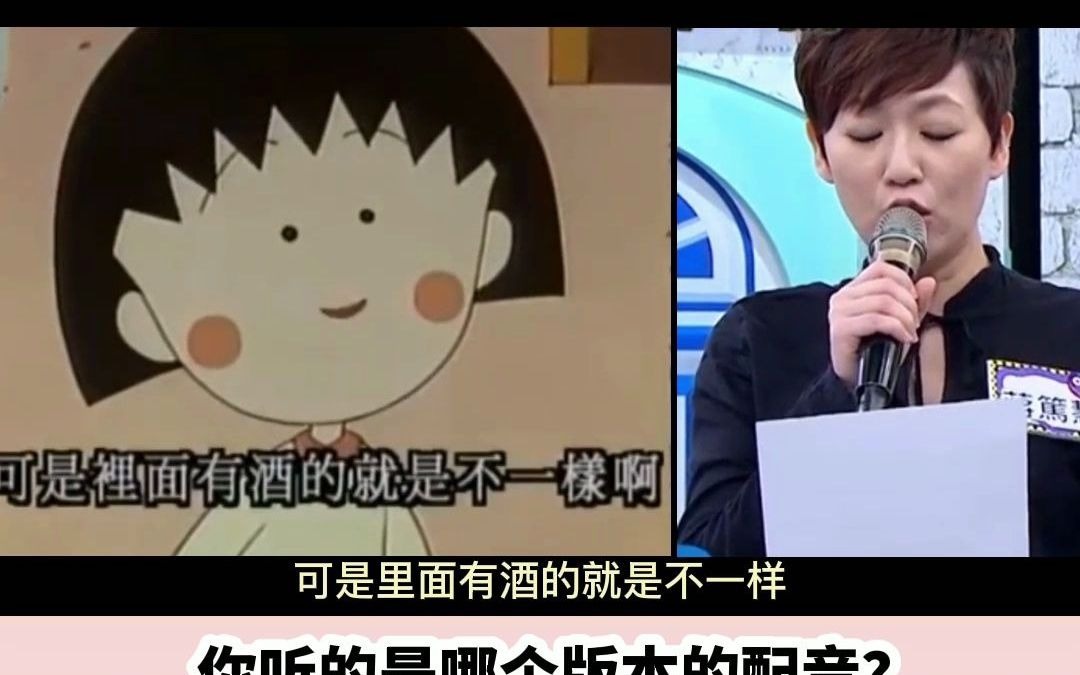 盘点樱桃小丸子的不同版本配音