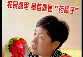 Tải video: 在农民眼中，草莓就是“药罐子”能少吃就少吃吧