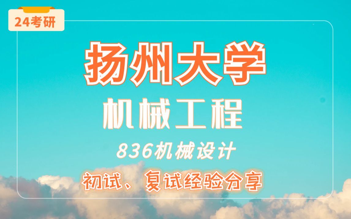 【24考研扬州大学】机械工程专业836机械设计直系学长学姐考研专业课经验分享!哔哩哔哩bilibili