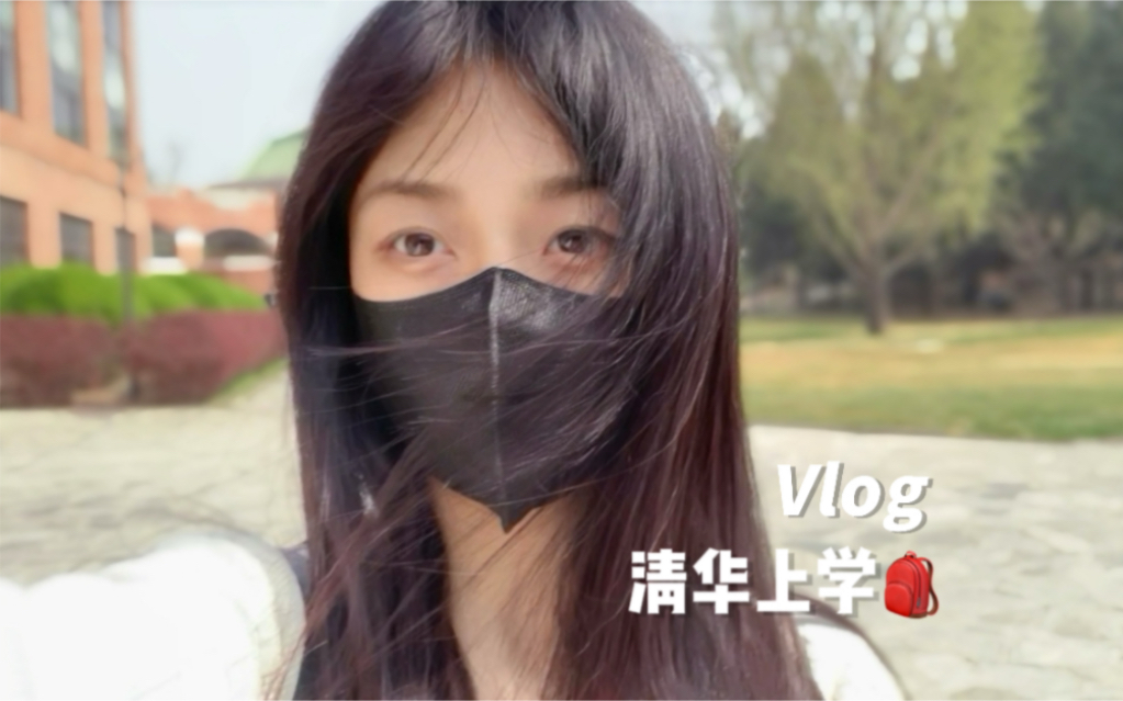 清华vlog|保持热爱就好了哔哩哔哩bilibili