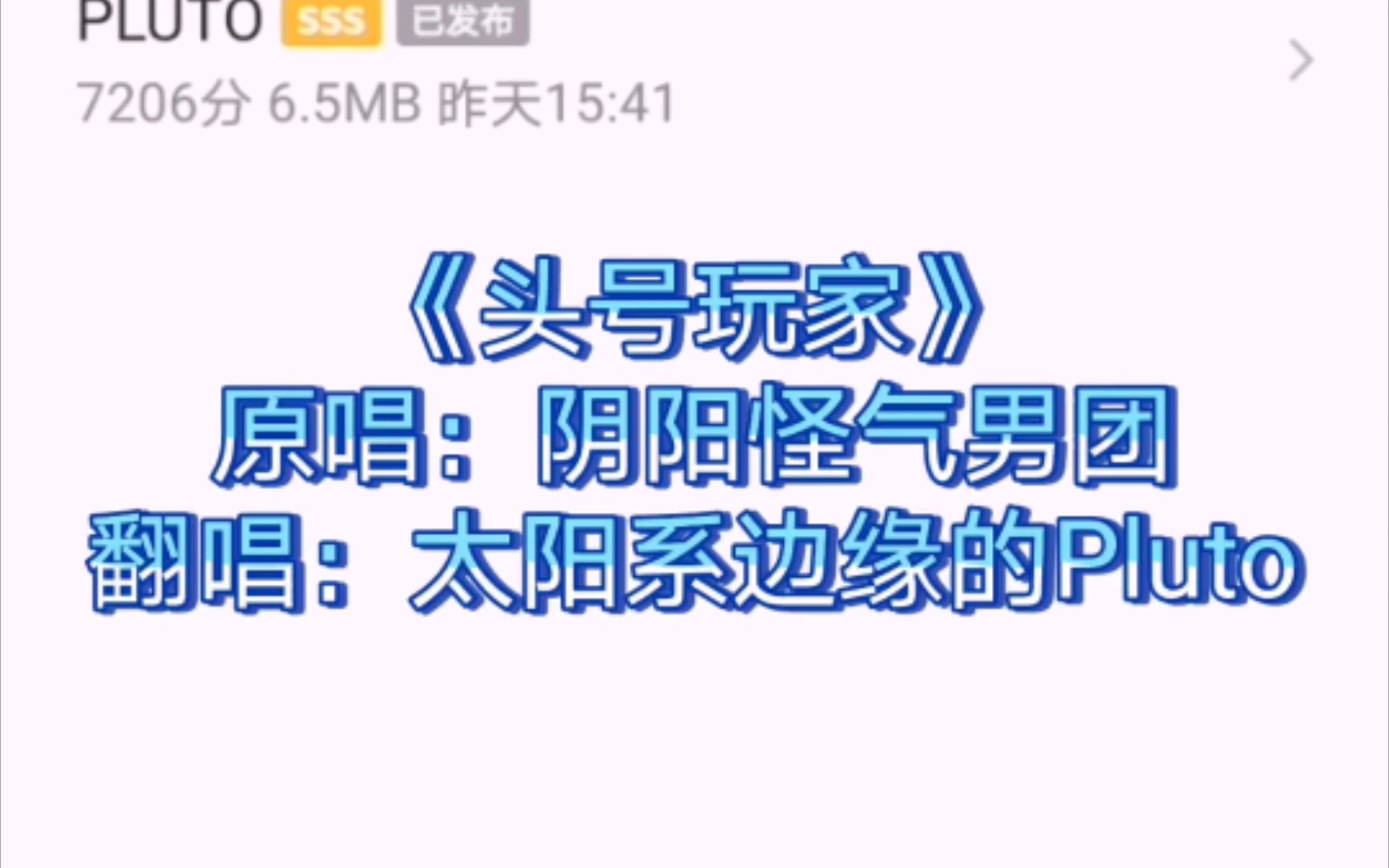 阴阳怪气《头号玩家》翻唱