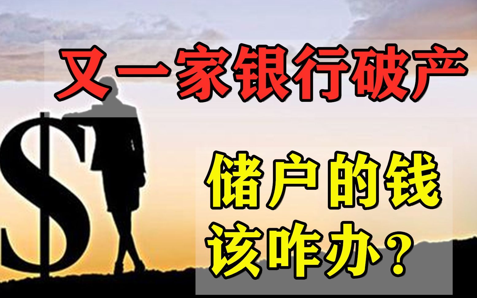 又一家银行宣布破产,储户的钱该怎么办?事实证明还是银行安全哔哩哔哩bilibili