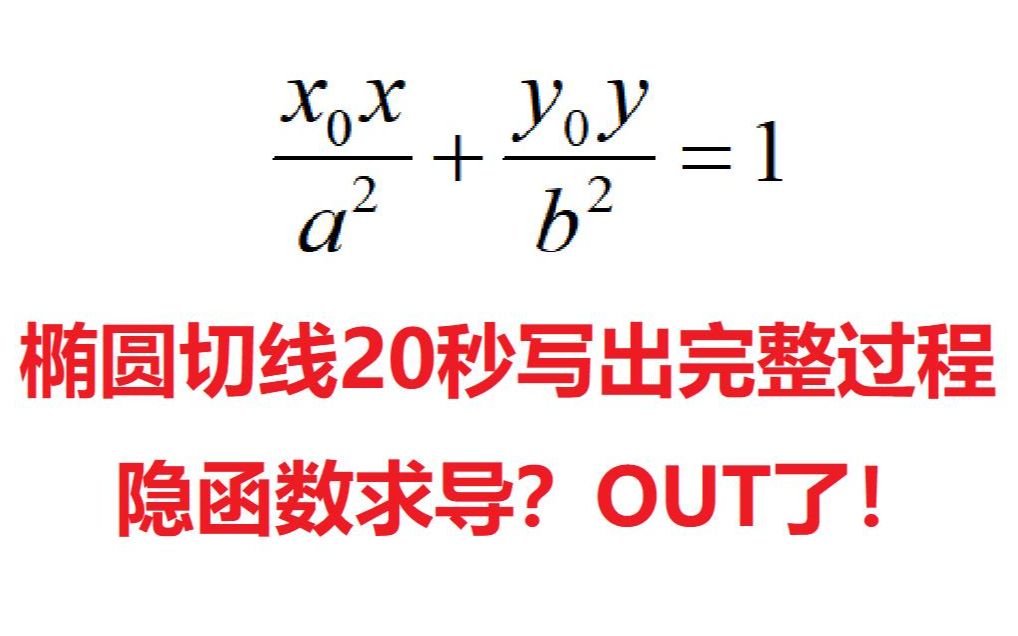 [图]不超纲椭圆切线极速求法 | 曲线系思想 | 大题可写过程不超纲！！！