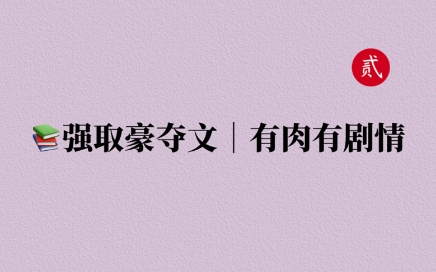 【言情推文】十本有福利有剧情的强取豪夺好文,不可多说,懂得都懂哔哩哔哩bilibili