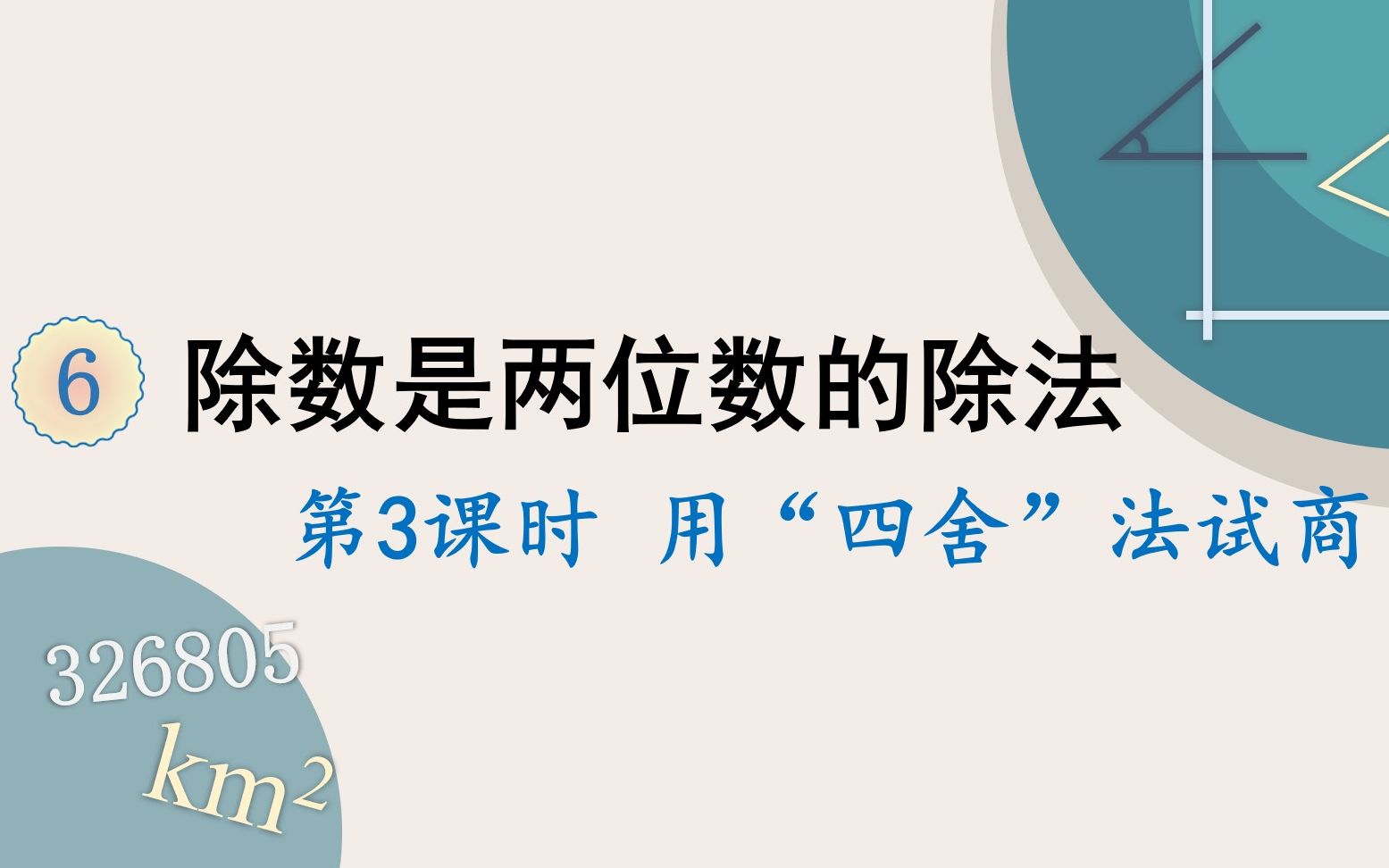 [图]人教版数学四年级上册 第六单元 3.用“四舍”法试商