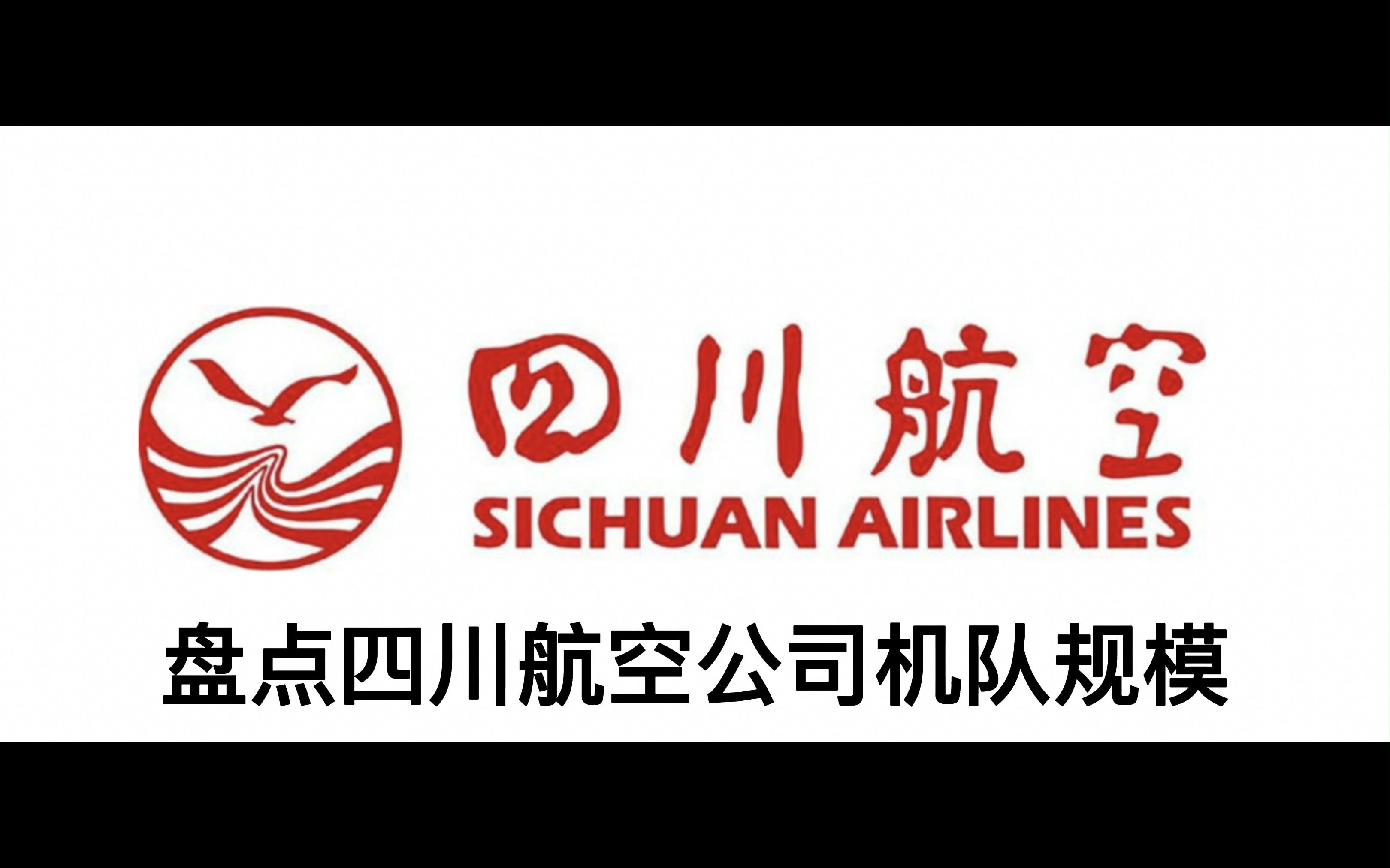 盘点2023年四川航空机队规模哔哩哔哩bilibili