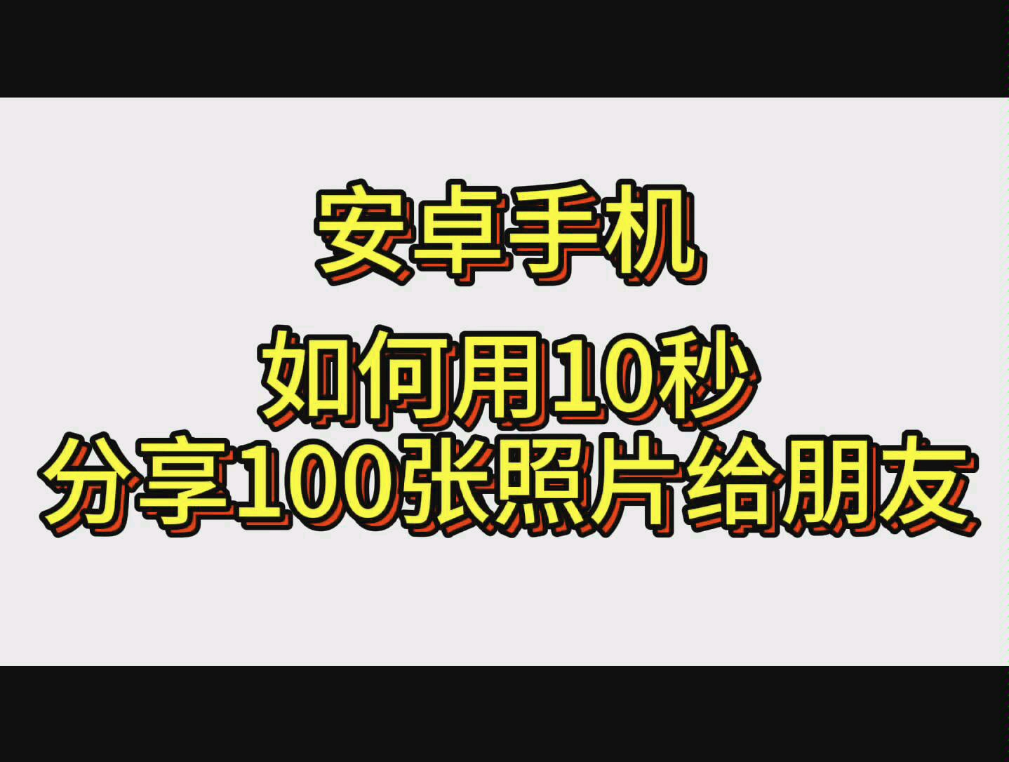 「教程」安卓手机如何快速分享照片给朋友?哔哩哔哩bilibili