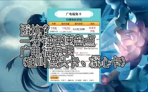 Download Video: 【贩卡姬】避坑？最近很火的广电福兔卡(也叫馒头卡、凝心卡)19元包192G可以入手吗？1分钟快速盘点！