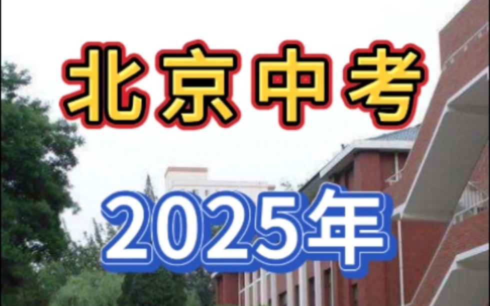 中考丨北京市中考2025年大改革!生物、化学、历史、地理将不计入中考成绩!哔哩哔哩bilibili