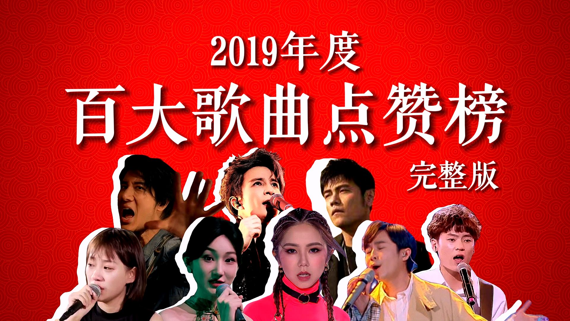 【全网最全】2019年度百大歌曲点赞排名(完整加长版) ,用64分钟310首歌一同见证2019年华语乐坛与短视频音乐发展史!哔哩哔哩bilibili