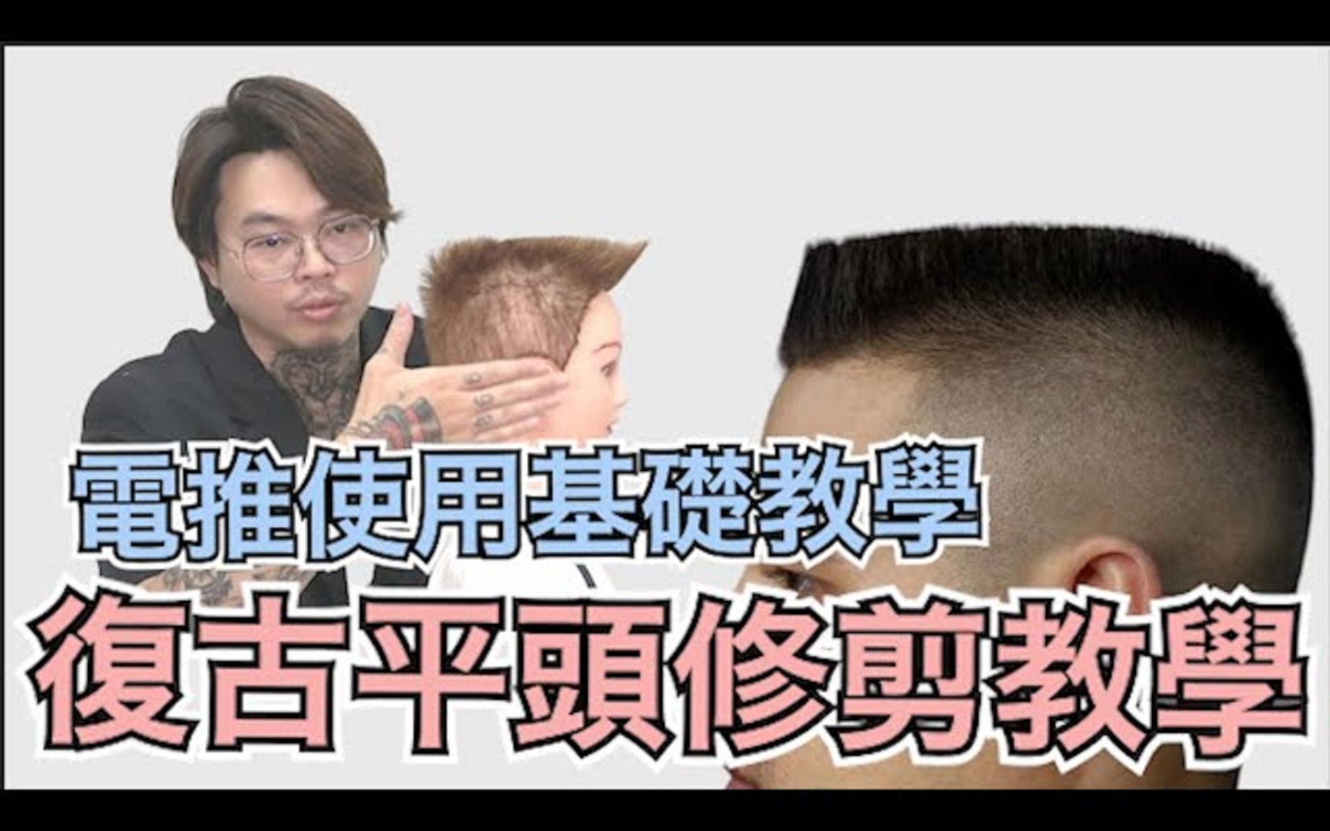 最潮流、实用、简单的男士平头教学,直男必备,快来学习吧哔哩哔哩bilibili