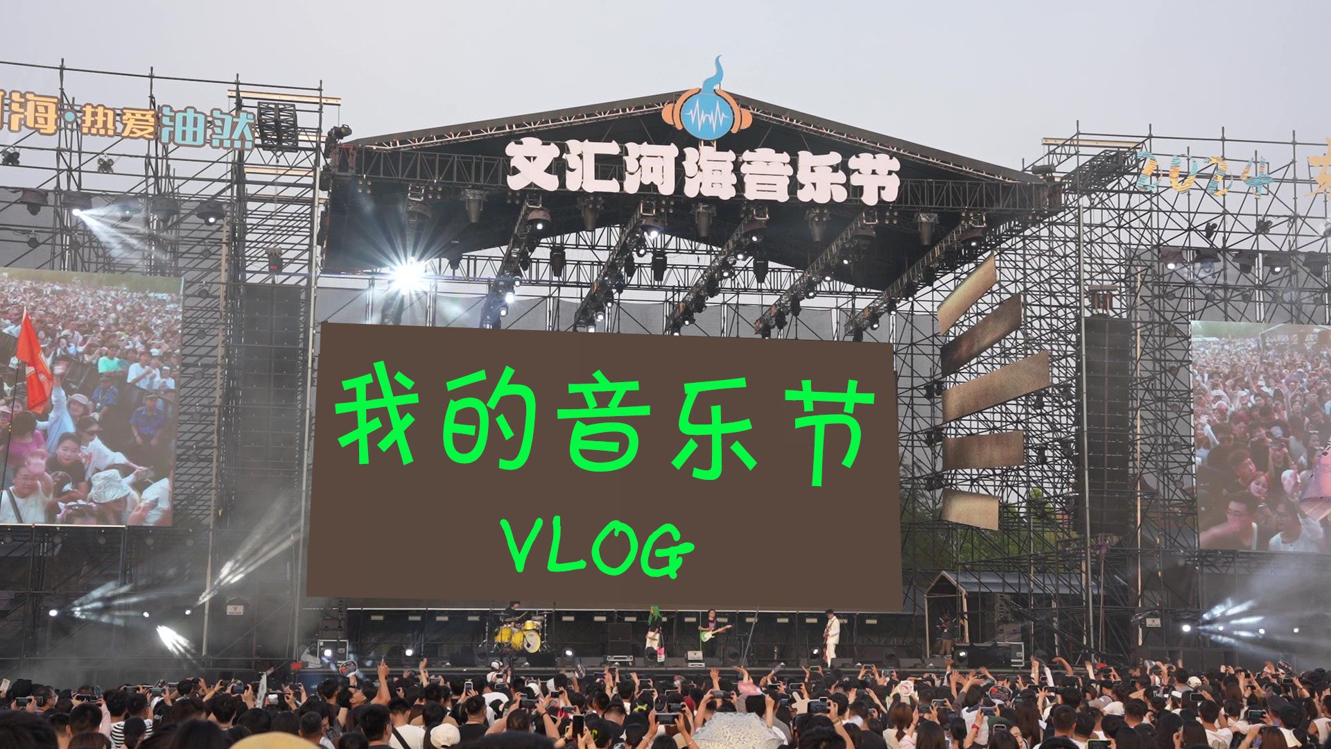 [图]【4K东营河海音乐节vlog】毛不易、VaVa、巫启贤、Tank吕建忠、霓虹花园、派克特、布瑞吉等知名乐队和音乐人登台演出