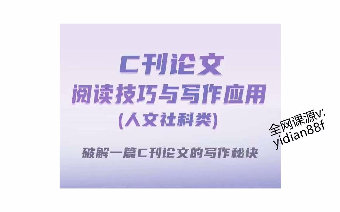 C刊论文阅读技巧与应用(人文社科类)哔哩哔哩bilibili