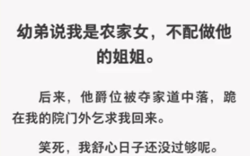 幼弟说我是农家女,不配做他的姐姐,后来他爵位被夺,跪地求我回来……哔哩哔哩bilibili