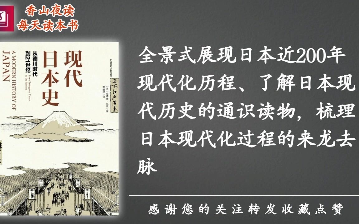 [图]历史 _《现代日本史：从德川时代到21世纪》：日本现代化的百年物语