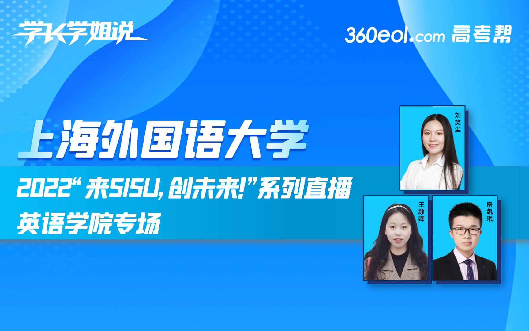 【360eol高考帮】学长学姐说: 上海外国语大学—英语学院哔哩哔哩bilibili