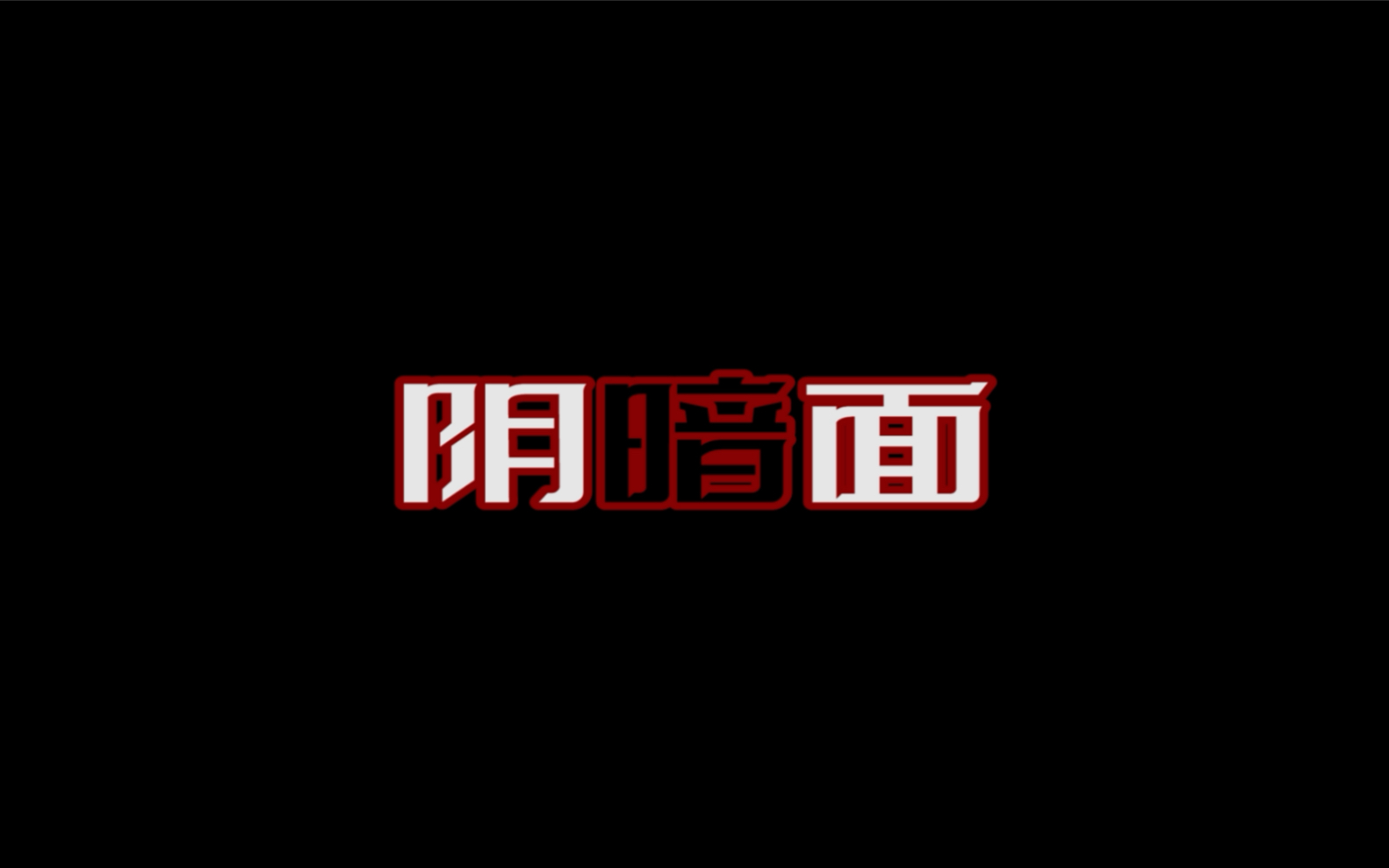 《阴暗面》哔哩哔哩bilibili