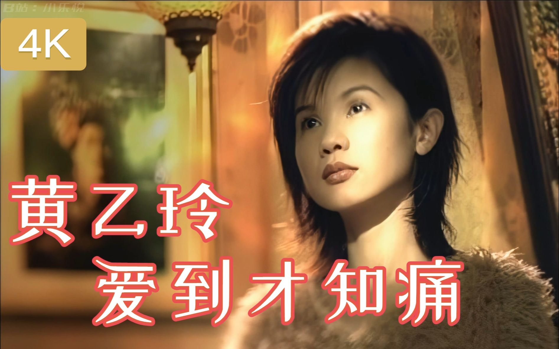 [图]【4K修复】【闽南语】黄乙玲 -《爱到才知痛》MV(KTV)