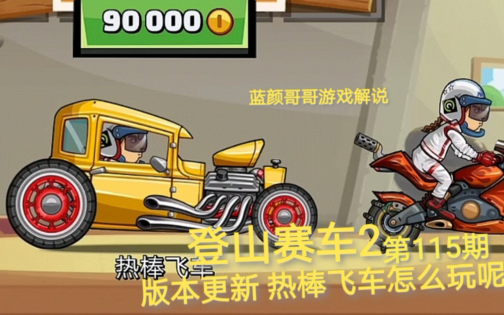 登山赛车2第115期版本更新热棒飞车怎么玩
