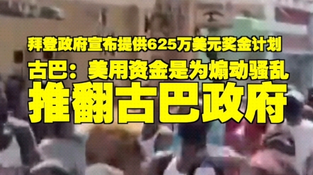 拜登政府宣布提供625万美元奖金计划 古巴:美用资金是为煽动骚乱 推翻古巴政府哔哩哔哩bilibili