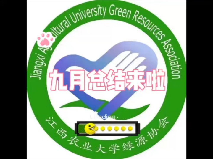 江西农业大学绿源协会九月活动总结哔哩哔哩bilibili