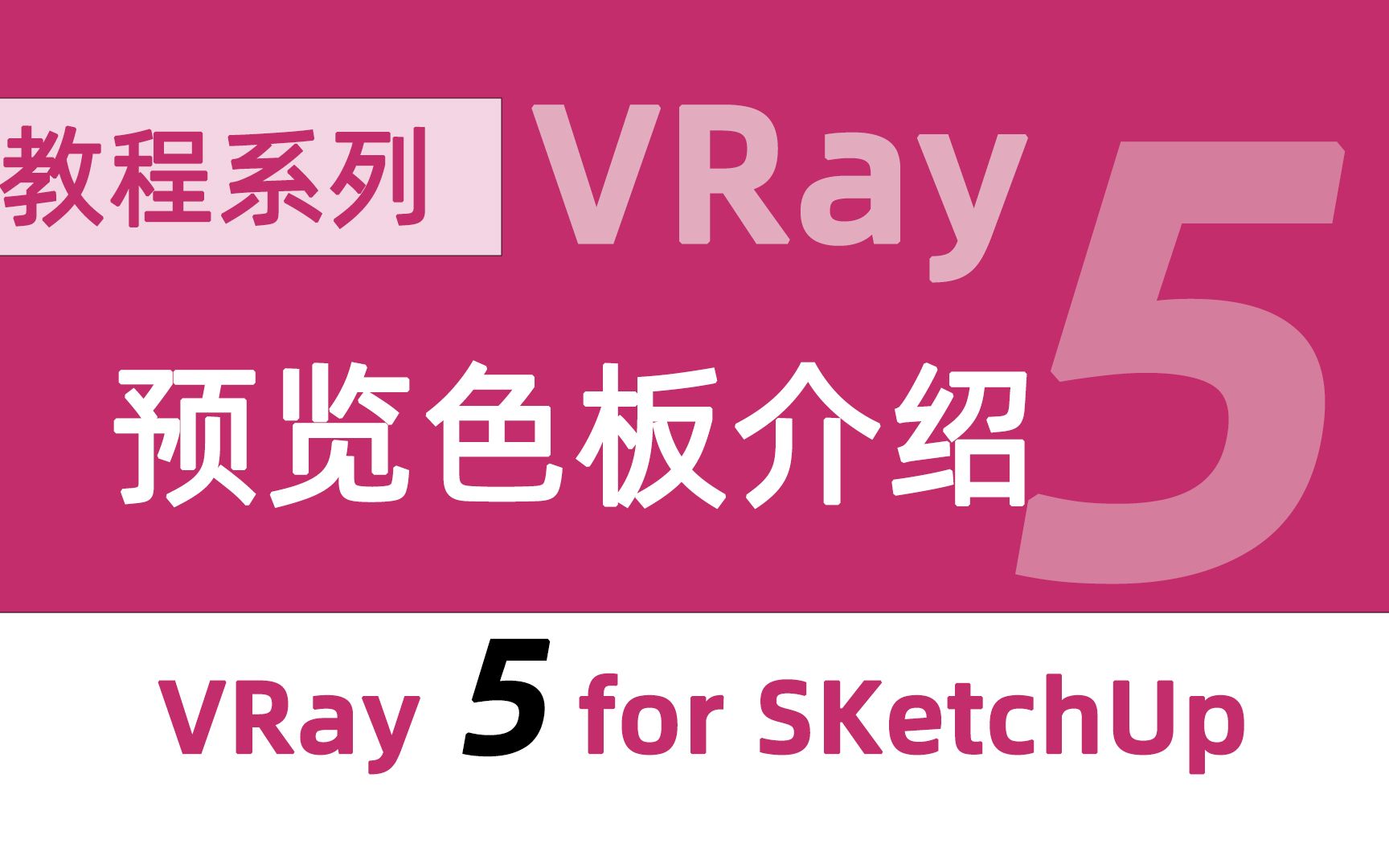 VRay预览色板介绍 VRay 5 for SketchUp 零基础入门教程哔哩哔哩bilibili