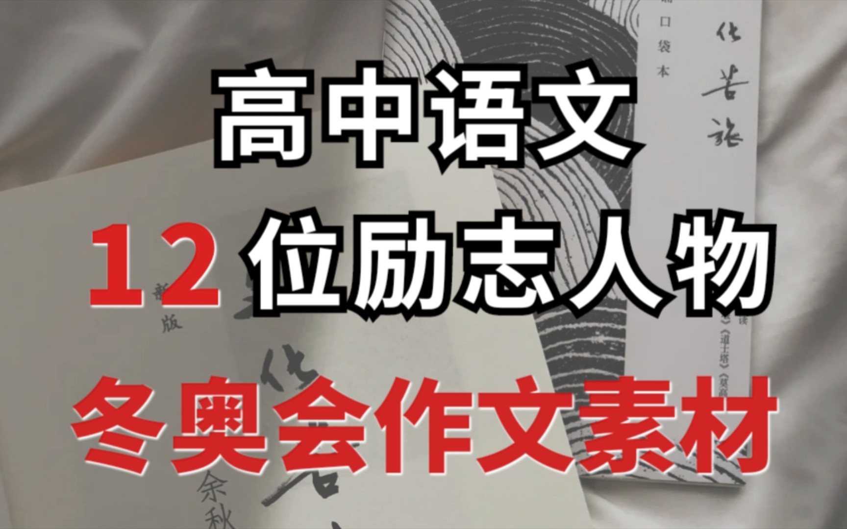 【高考语文】永不翻车的作文素材~冬奥会励志人物篇,高级大气上档次,高分必备~哔哩哔哩bilibili