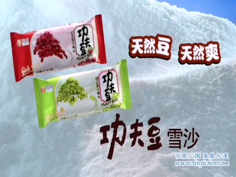 祐康功夫豆雪糕历年广告20022