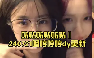 Download Video: 【良陈美婧】贴贴贴贴贴贴‖240721嗯哼哼哼dy更新