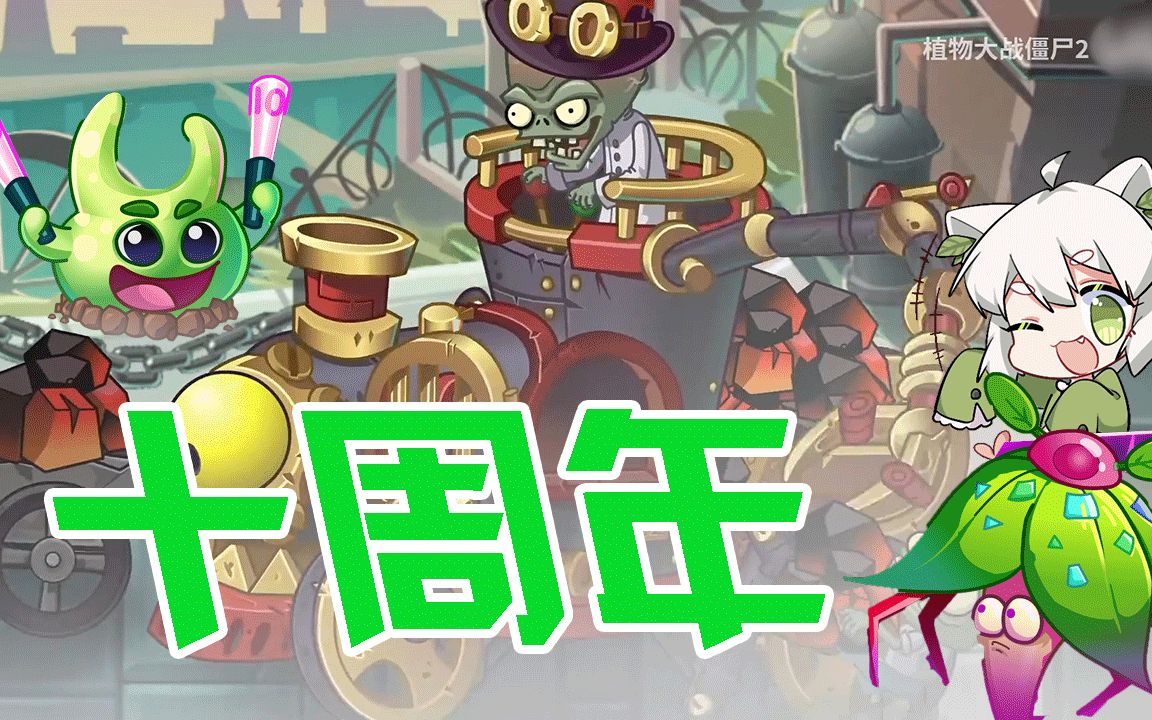 植物大战僵尸:十周年资讯!蒸汽僵博外观出乎意料的好看!PVZ