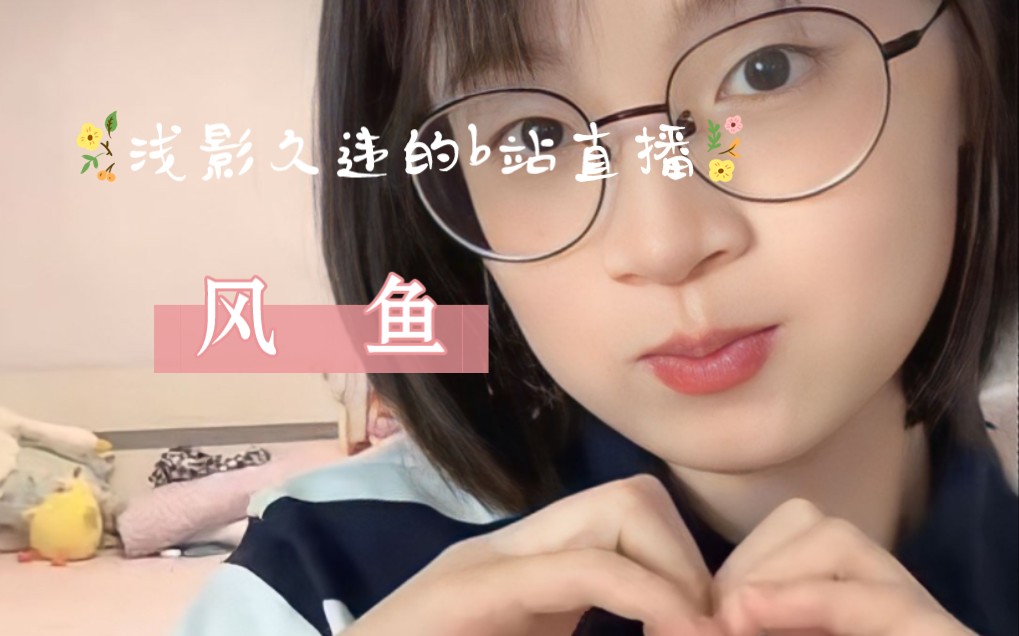 浅影8.21直播——《风鱼》哔哩哔哩bilibili