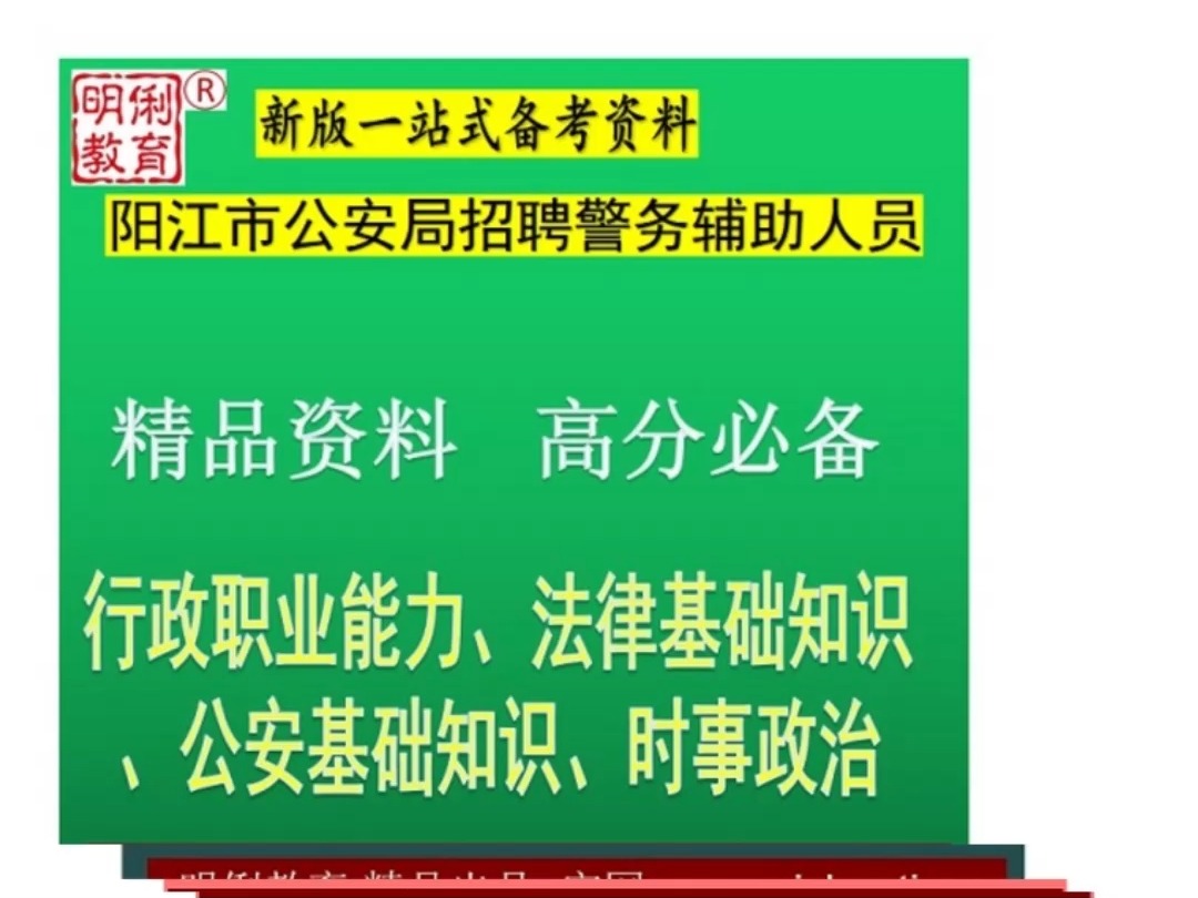 2024阳江市公安局阳东分局警务辅助行政职业能力法律公安基础题库哔哩哔哩bilibili