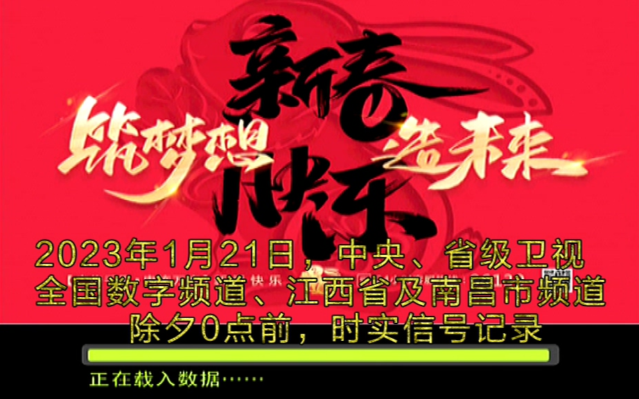 2023年1月21日,中央、省级卫视、全国数字频道、江西省及南昌市频道,除夕0点前信号记录【可宝影音资料馆】哔哩哔哩bilibili