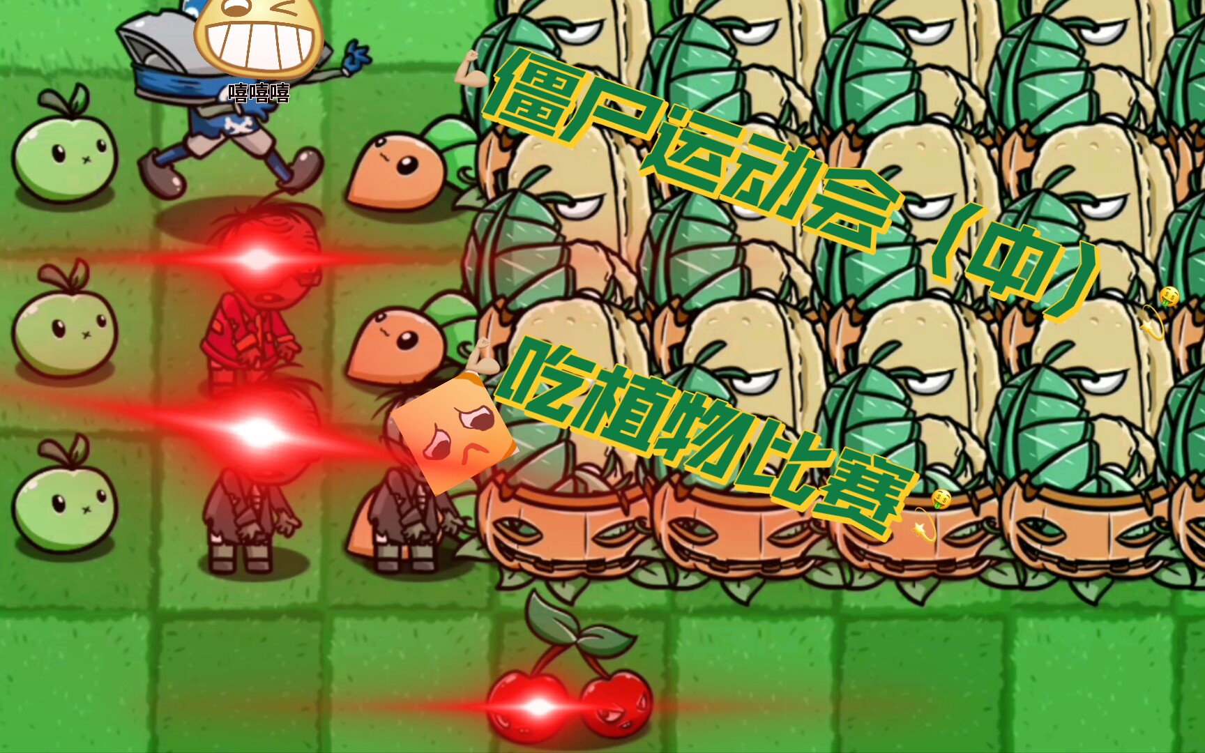 僵尸运动会(中,吃植物比赛)〔pvz_bt〕_哔哩哔哩bilibili