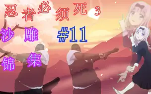 Download Video: 【忍者必须死3】那些令人窒息的终极沙雕时刻#11